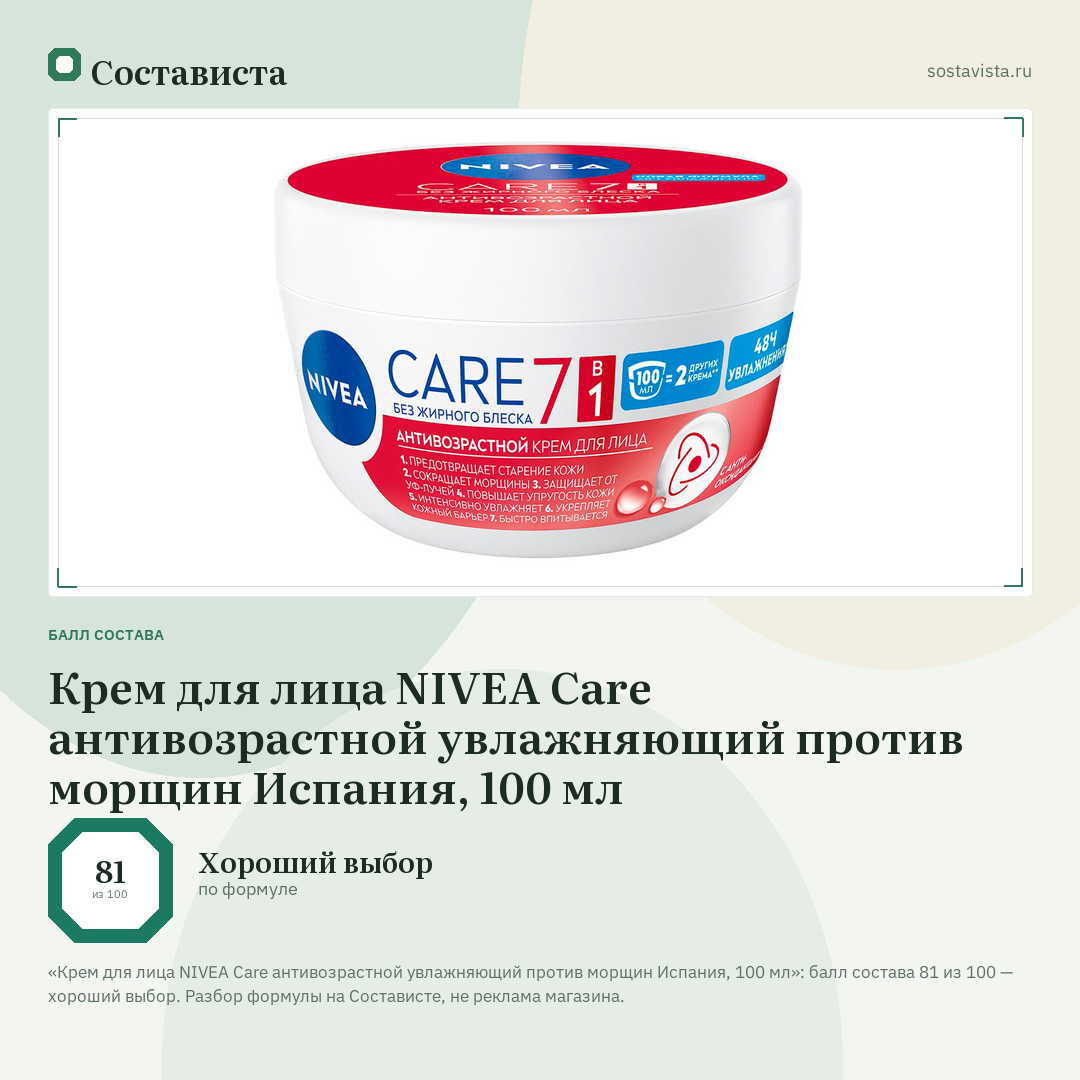 Крем для лица NIVEA Care антивозрастной увлажняющий против морщин Испания, 100 мл: балл состава 81 из 100 — Состависта