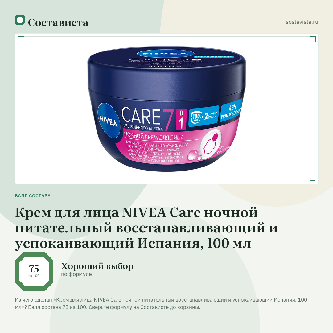 Крем для лица NIVEA Care ночной питательный восстанавливающий и успокаивающий Испания, 100 мл: балл состава 75 из 100 — Состависта