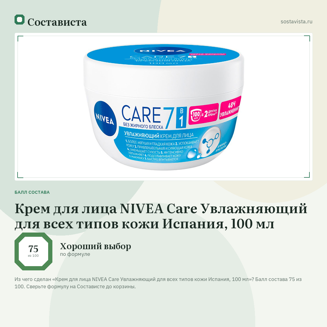 Крем для лица NIVEA Care Увлажняющий для всех типов кожи Испания, 100 мл: балл состава 75 из 100 — Состависта