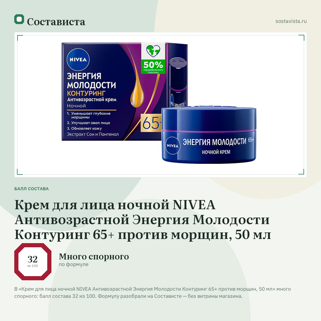 Крем для лица ночной NIVEA Антивозрастной Энергия Молодости Контуринг 65+ против морщин, 50 мл: балл состава 32 из 100 — Состависта