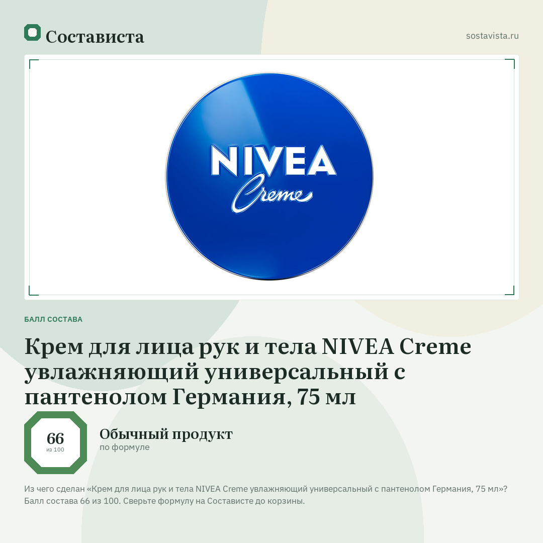 Крем для лица рук и тела NIVEA Creme увлажняющий универсальный с пантенолом Германия, 75 мл: балл состава 66 из 100 — Состависта