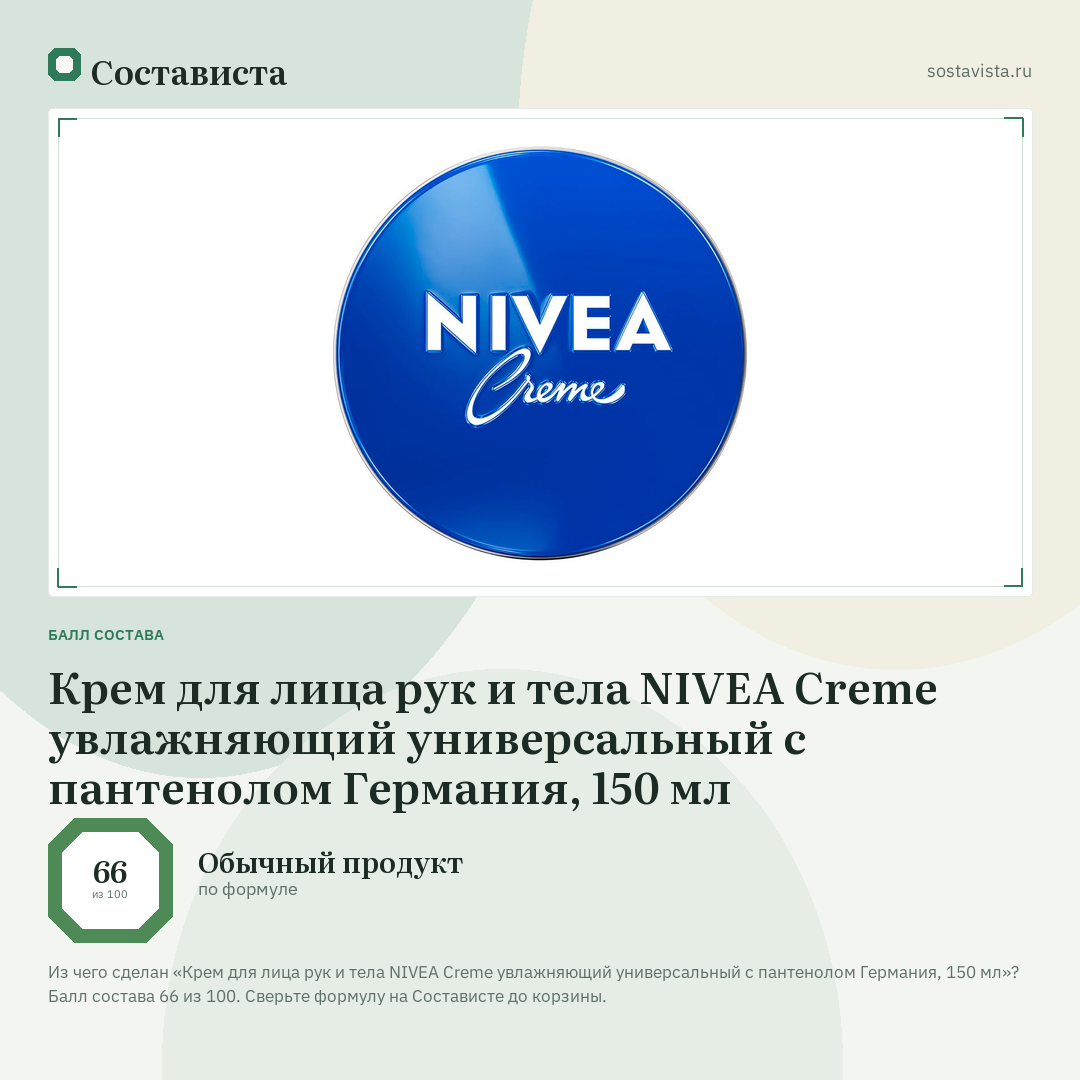 Крем для лица рук и тела NIVEA Creme увлажняющий универсальный с пантенолом Германия, 150 мл: балл состава 66 из 100 — Состависта