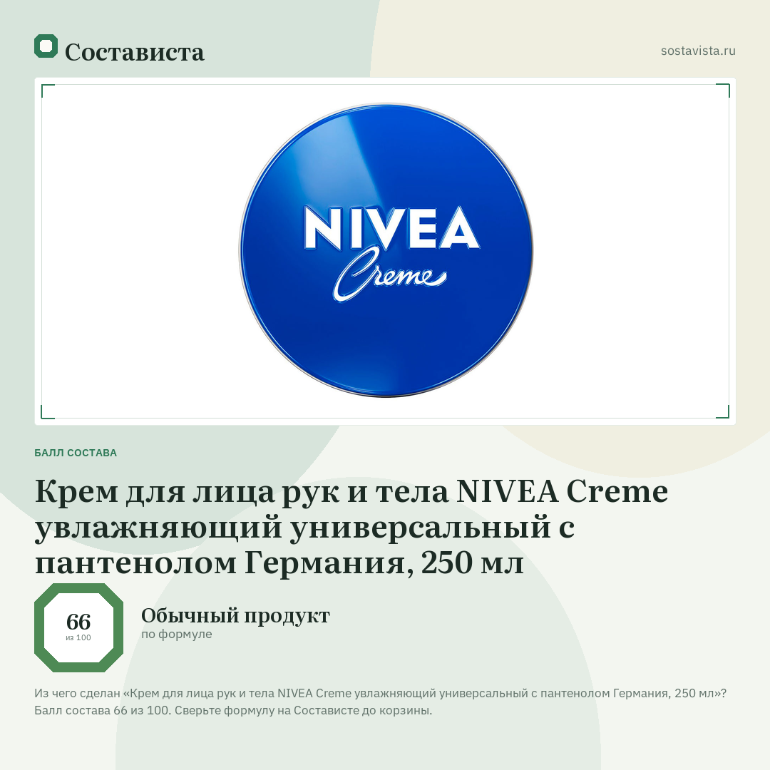 Крем для лица рук и тела NIVEA Creme увлажняющий универсальный с пантенолом Германия, 250 мл: балл состава 66 из 100 — Состависта