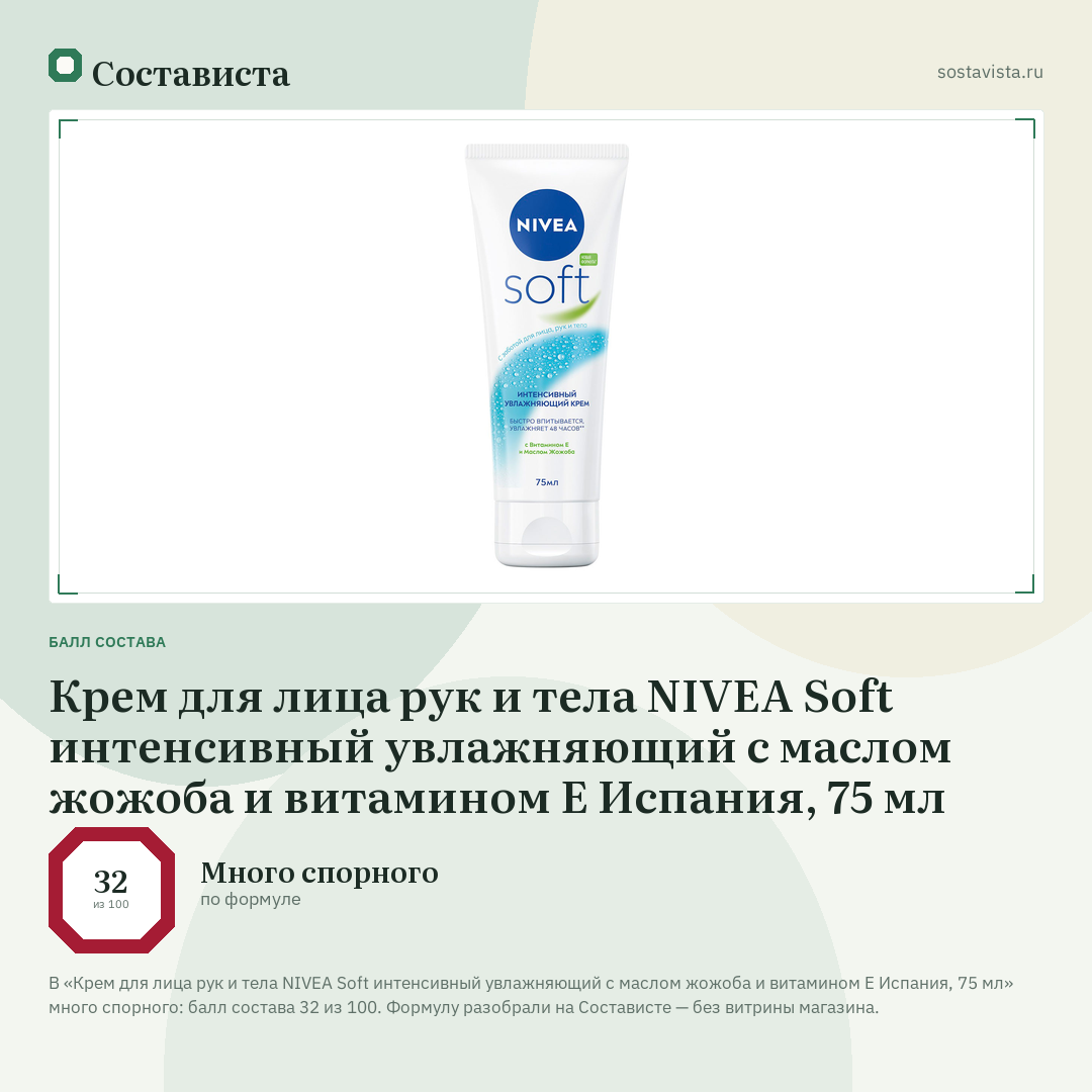 Крем для лица рук и тела NIVEA Soft интенсивный увлажняющий с маслом жожоба и витамином Е Испания, 75 мл: балл состава 32 из 100 — Состависта