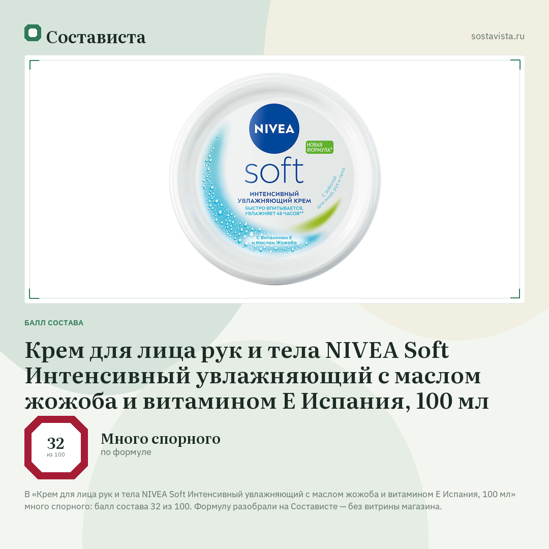 Крем для лица рук и тела NIVEA Soft Интенсивный увлажняющий с маслом жожоба и витамином Е Испания, 100 мл: балл состава 32 из 100 — Состависта