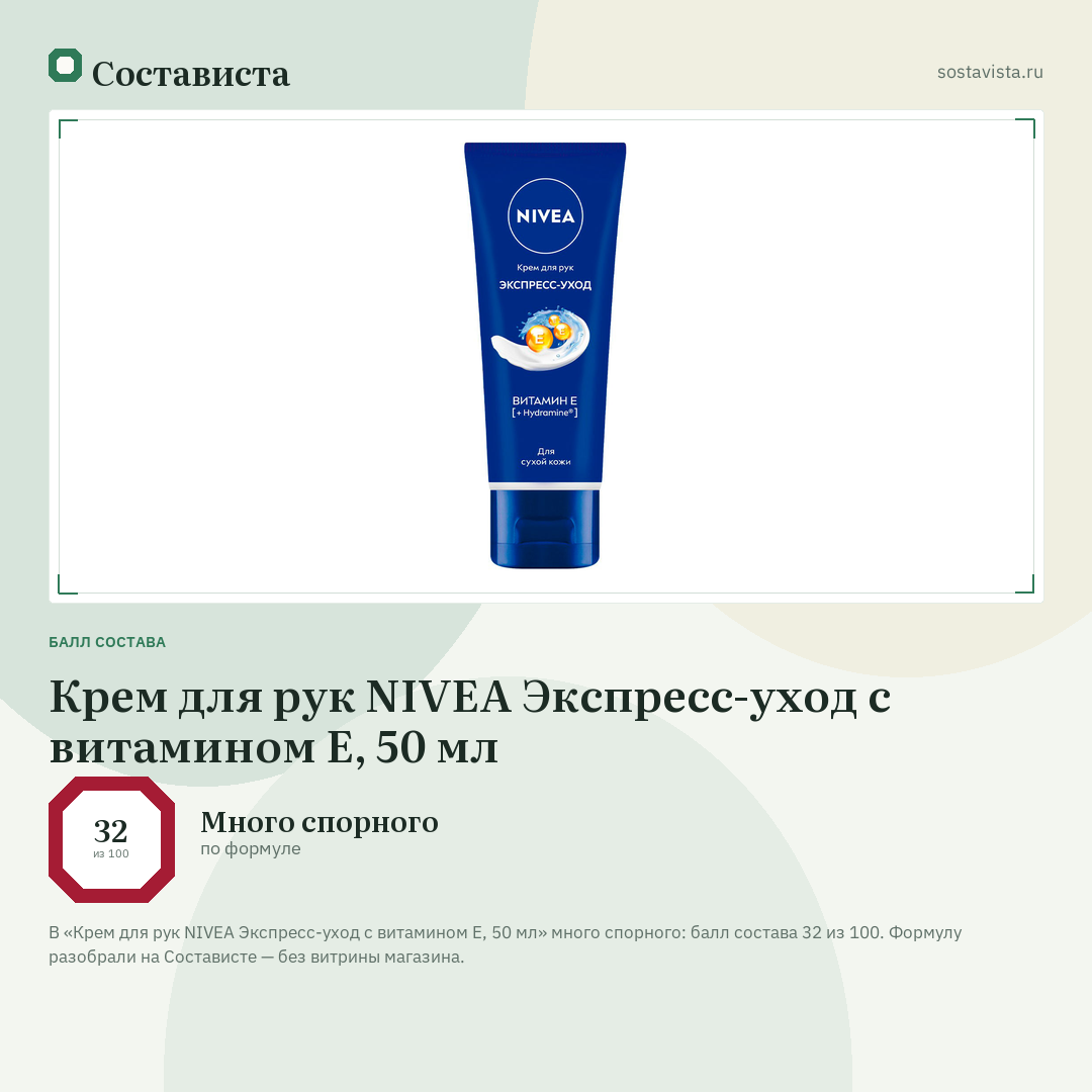 Крем для рук NIVEA Экспресс-уход с витамином Е, 50 мл: балл состава 32 из 100 — Состависта