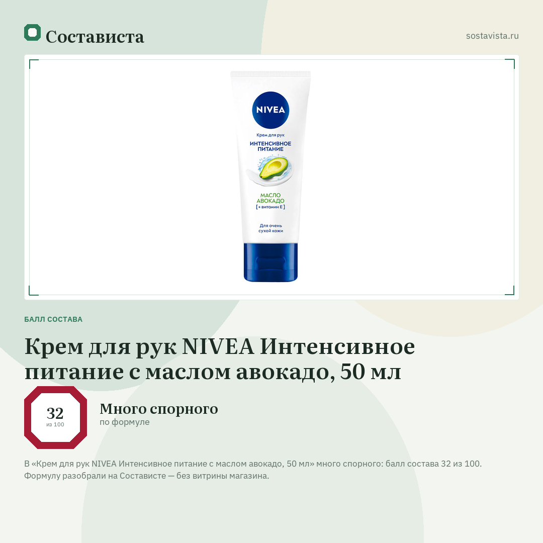 Крем для рук NIVEA Интенсивное питание с маслом авокадо, 50 мл: балл состава 32 из 100 — Состависта