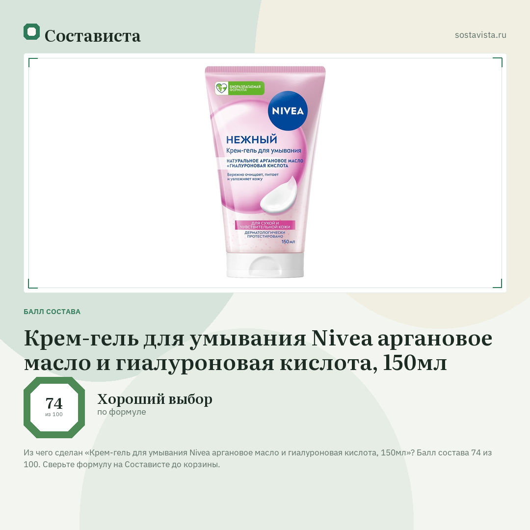 Крем-гель для умывания Nivea аргановое масло и гиалуроновая кислота, 150мл: балл состава 74 из 100 — Состависта