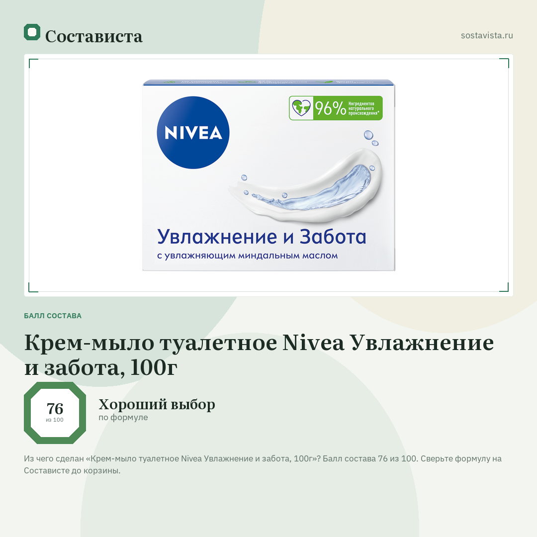 Крем-мыло туалетное Nivea Увлажнение и забота, 100г: балл состава 76 из 100 — Состависта