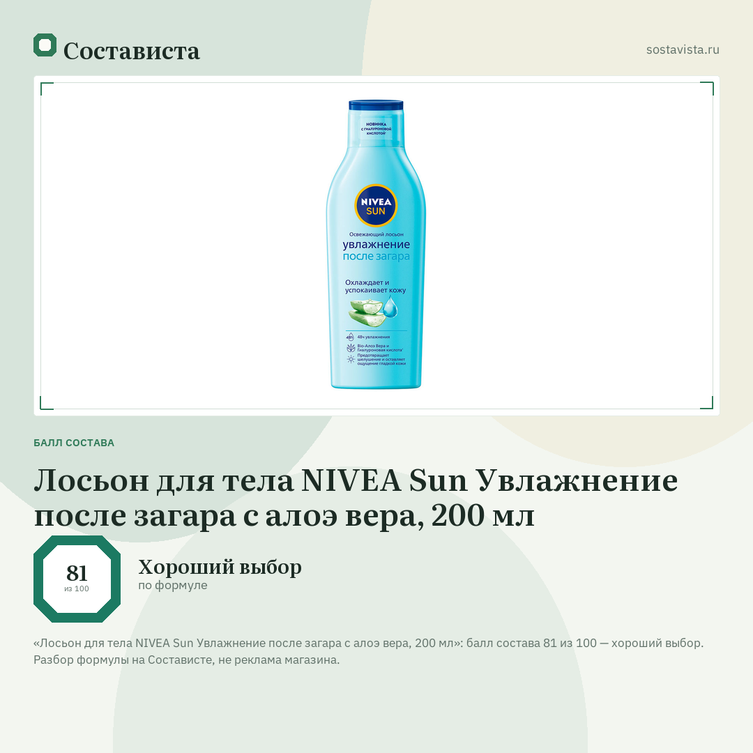 Лосьон для тела NIVEA Sun Увлажнение после загара с алоэ вера, 200 мл: балл состава 81 из 100 — Состависта