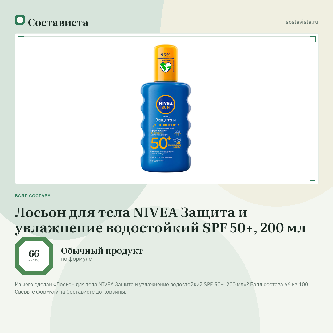 Лосьон для тела NIVEA Защита и увлажнение водостойкий SPF 50+, 200 мл: балл состава 66 из 100 — Состависта