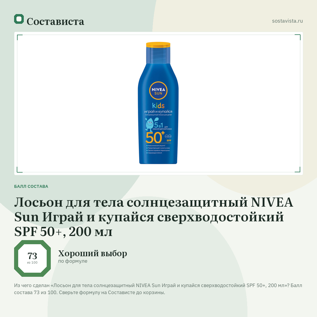 Лосьон для тела солнцезащитный NIVEA Sun Играй и купайся сверхводостойкий SPF 50+, 200 мл: балл состава 73 из 100 — Состависта