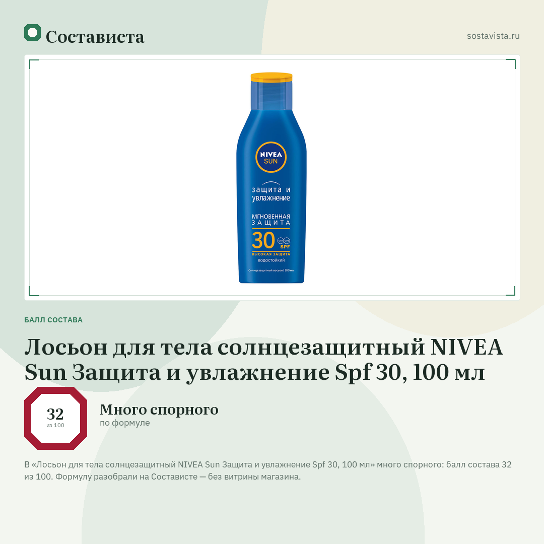Лосьон для тела солнцезащитный NIVEA Sun Защита и увлажнение Spf 30, 100 мл: балл состава 32 из 100 — Состависта