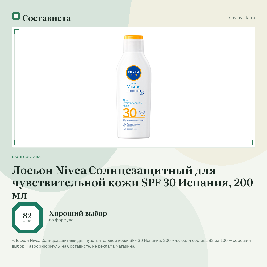 Лосьон Nivea Солнцезащитный для чувствительной кожи SPF 30 Испания, 200 мл: балл состава 82 из 100 — Состависта
