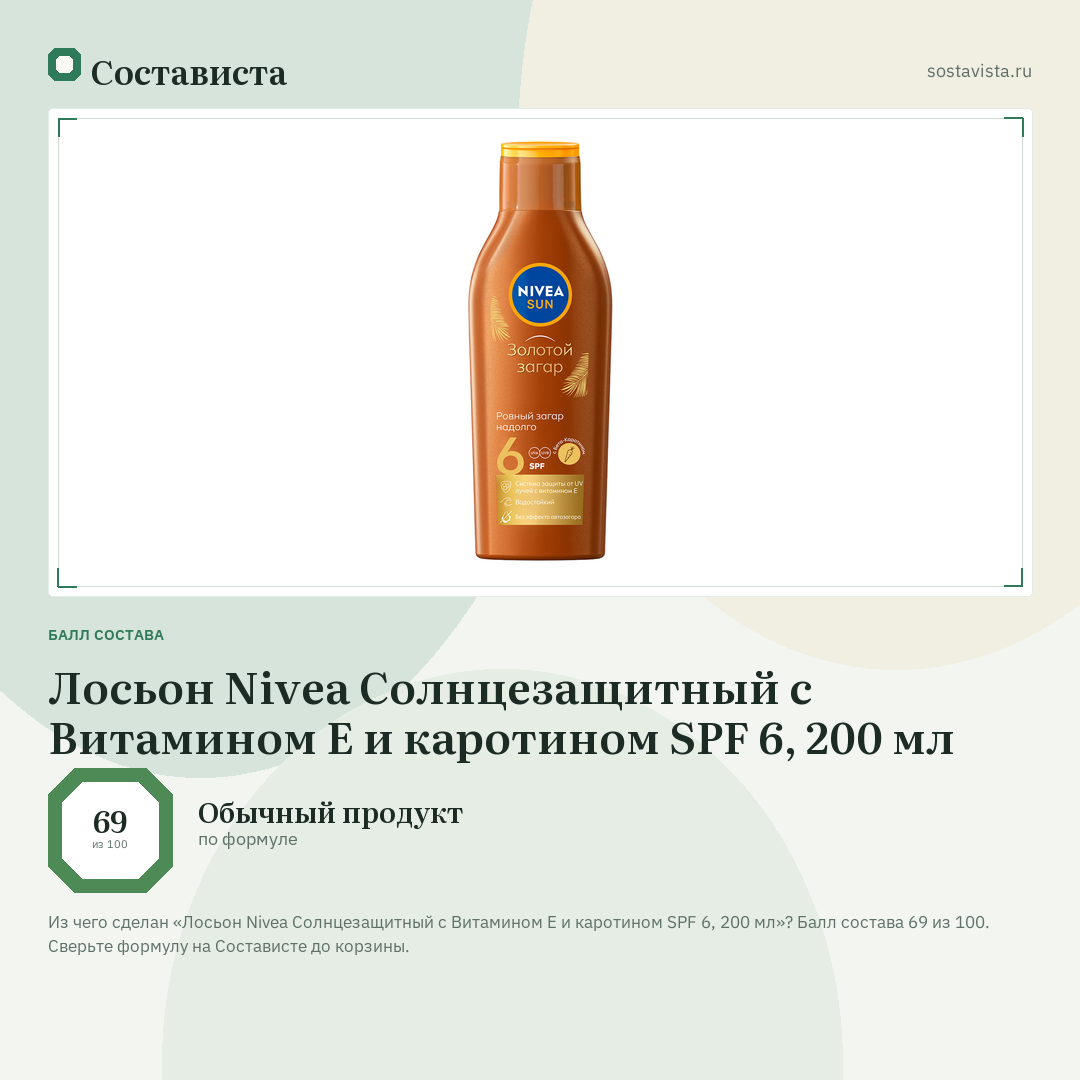 Лосьон Nivea Солнцезащитный с Витамином Е и каротином SPF 6, 200 мл: балл состава 69 из 100 — Состависта