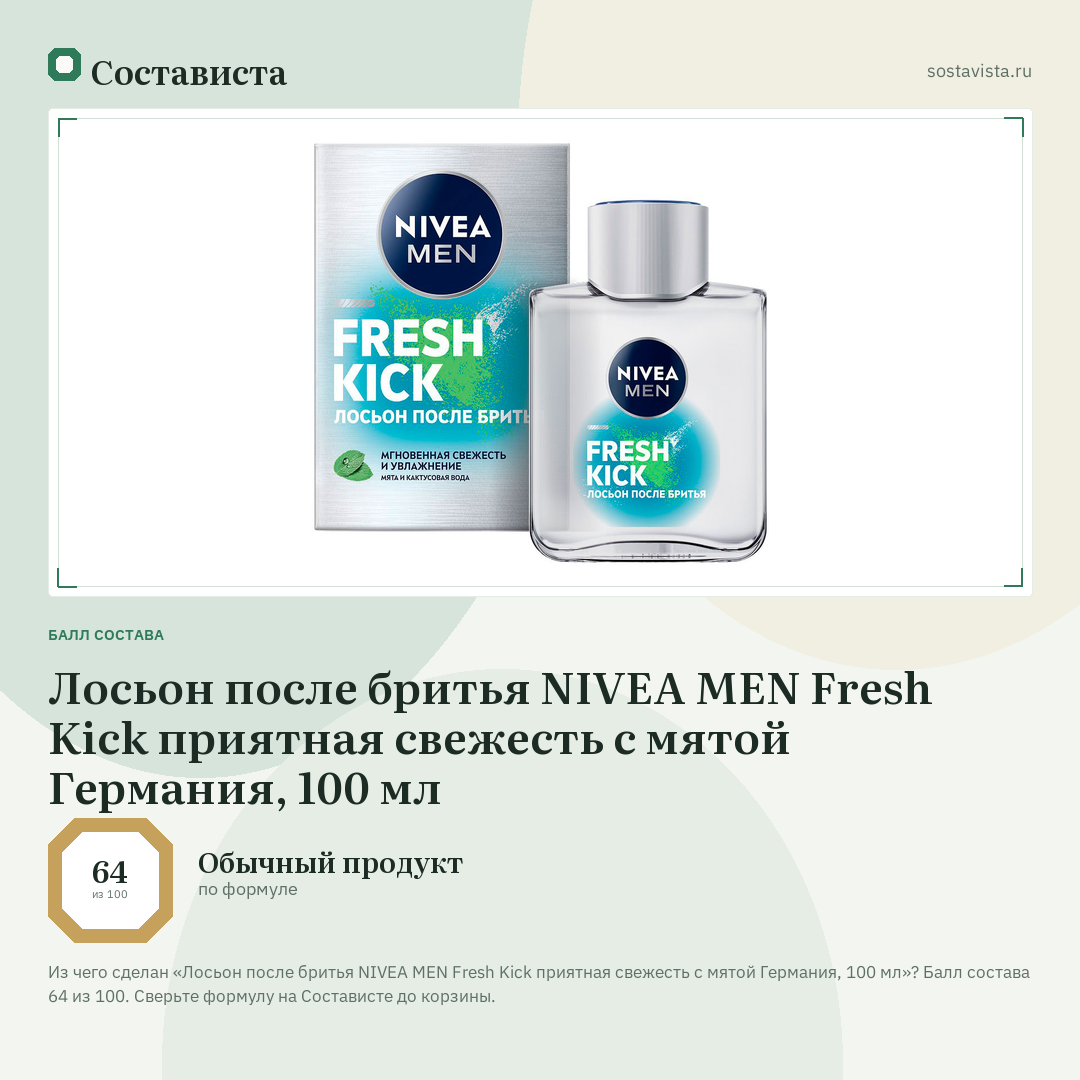 Лосьон после бритья NIVEA MEN Fresh Kick приятная свежесть с мятой Германия, 100 мл: балл состава 64 из 100 — Состависта