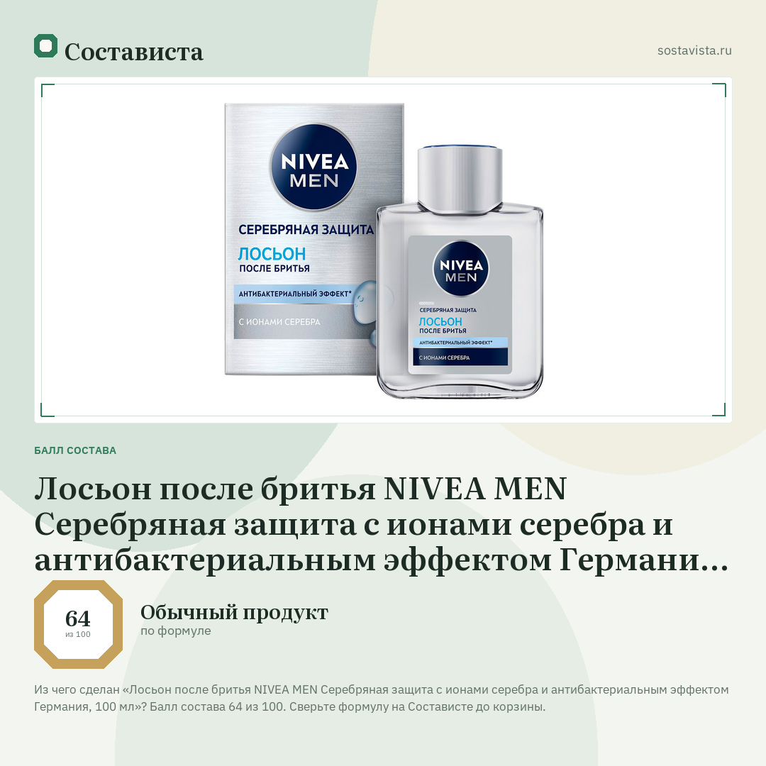 Лосьон после бритья NIVEA MEN Серебряная защита с ионами серебра и антибактериальным эффектом Германия, 100 мл: балл состава 64 из 100 — Состависта