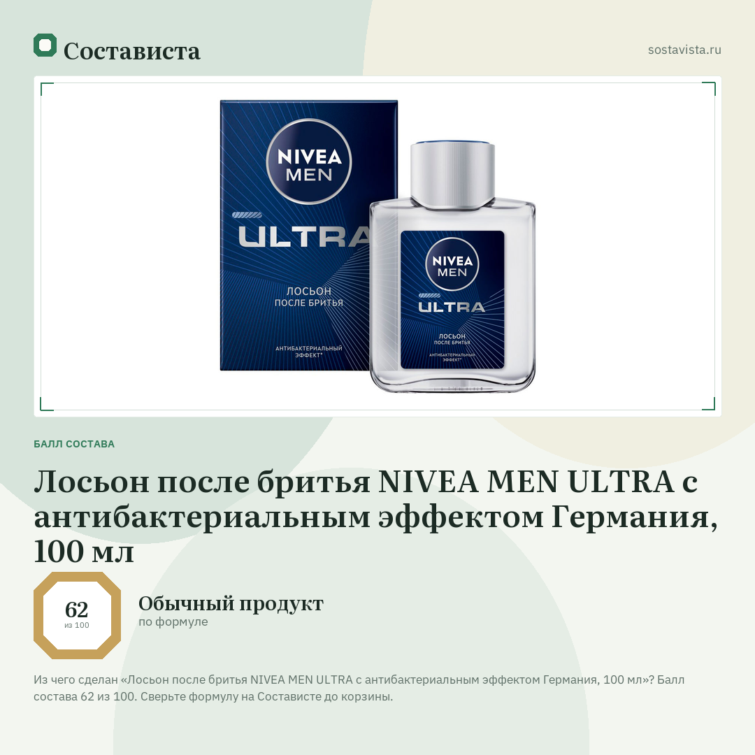Лосьон после бритья NIVEA MEN ULTRA с антибактериальным эффектом Германия, 100 мл: балл состава 62 из 100 — Состависта