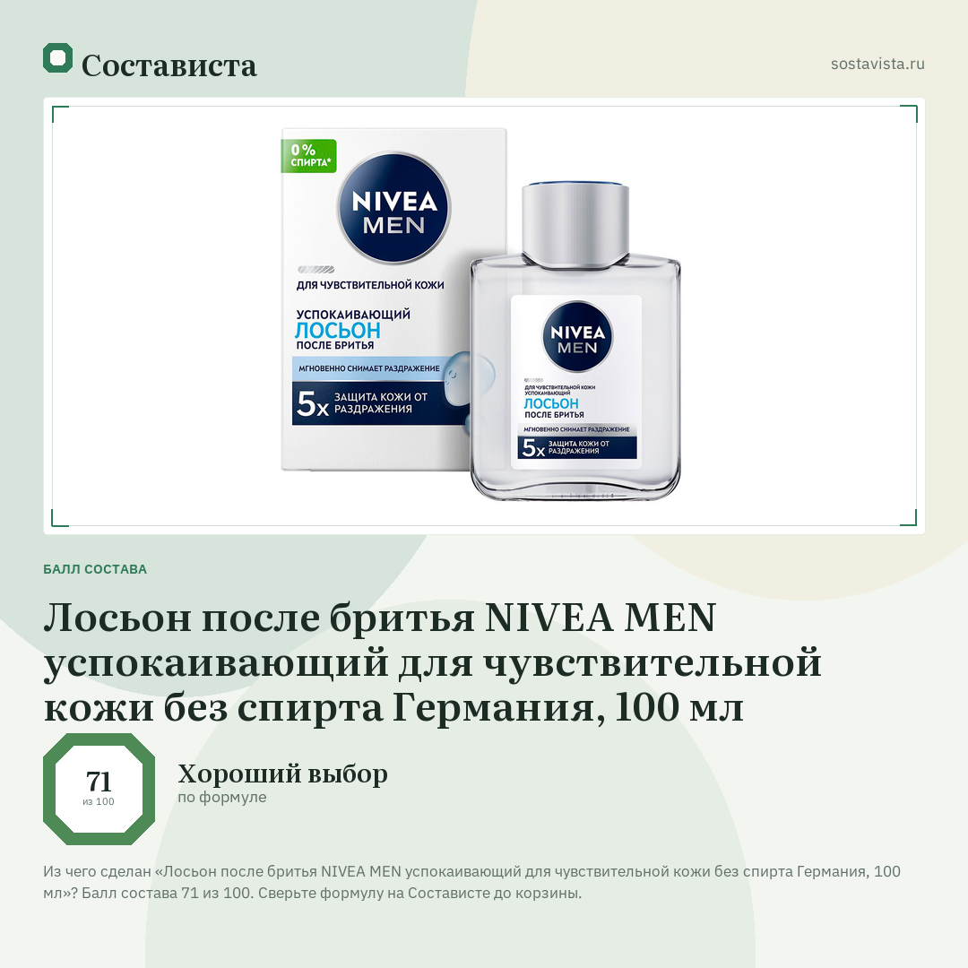 Лосьон после бритья NIVEA MEN успокаивающий для чувствительной кожи без спирта Германия, 100 мл: балл состава 71 из 100 — Состависта