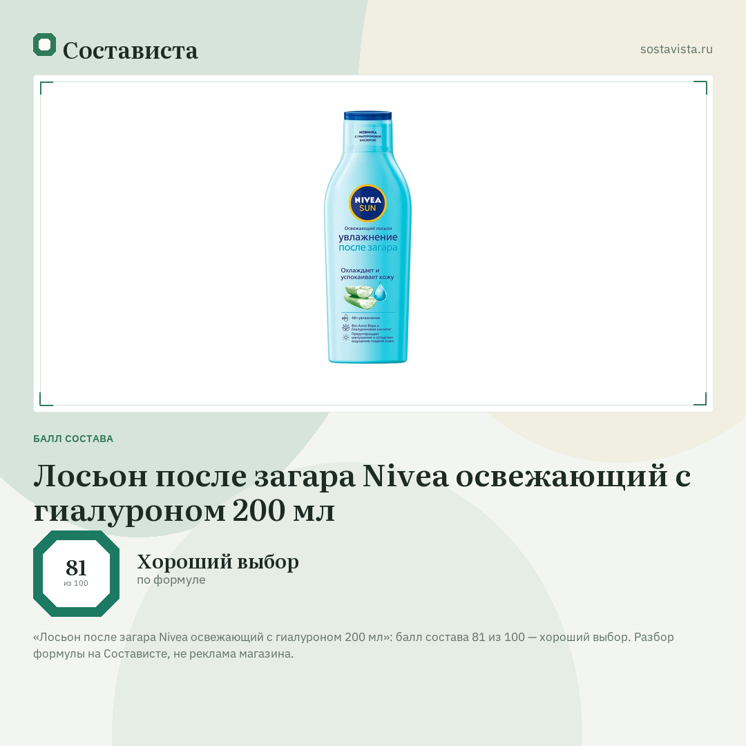 Лосьон после загара Nivea освежающий с гиалуроном 200 мл: балл состава 81 из 100 — Состависта