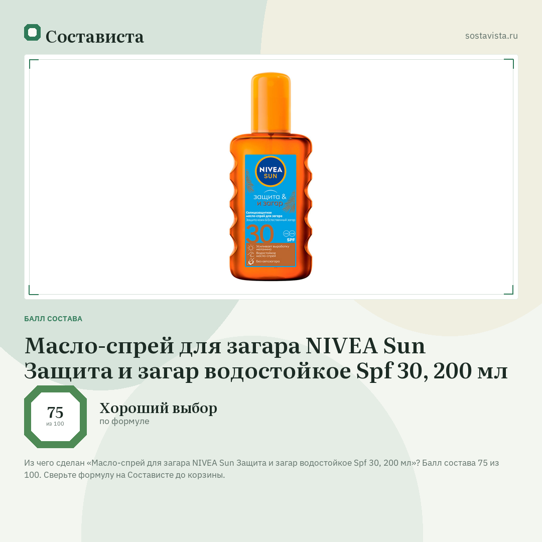 Масло-спрей для загара NIVEA Sun Защита и загар водостойкое Spf 30, 200 мл: балл состава 75 из 100 — Состависта
