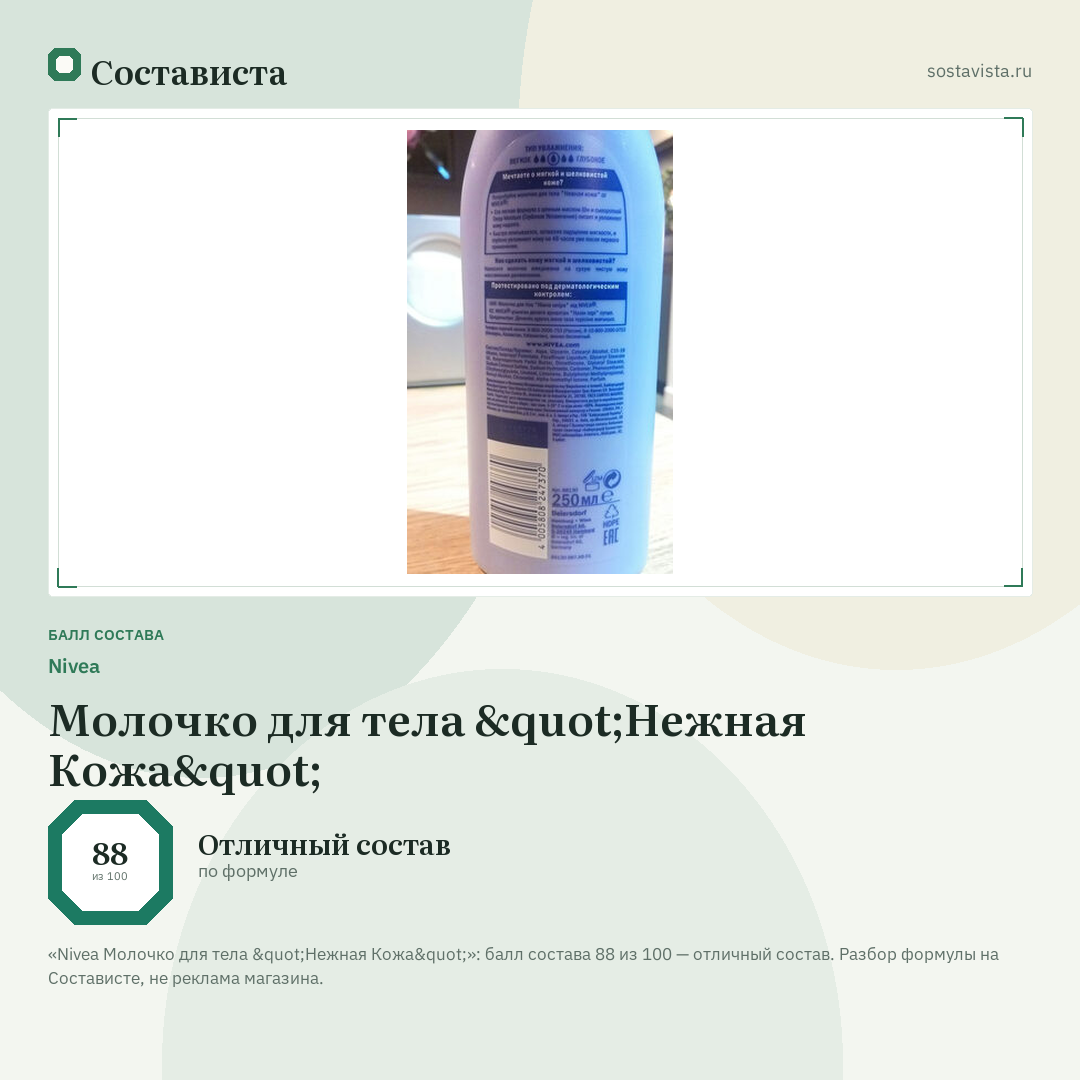 Nivea Молочко для тела "Нежная Кожа": балл состава 88 из 100 — Состависта