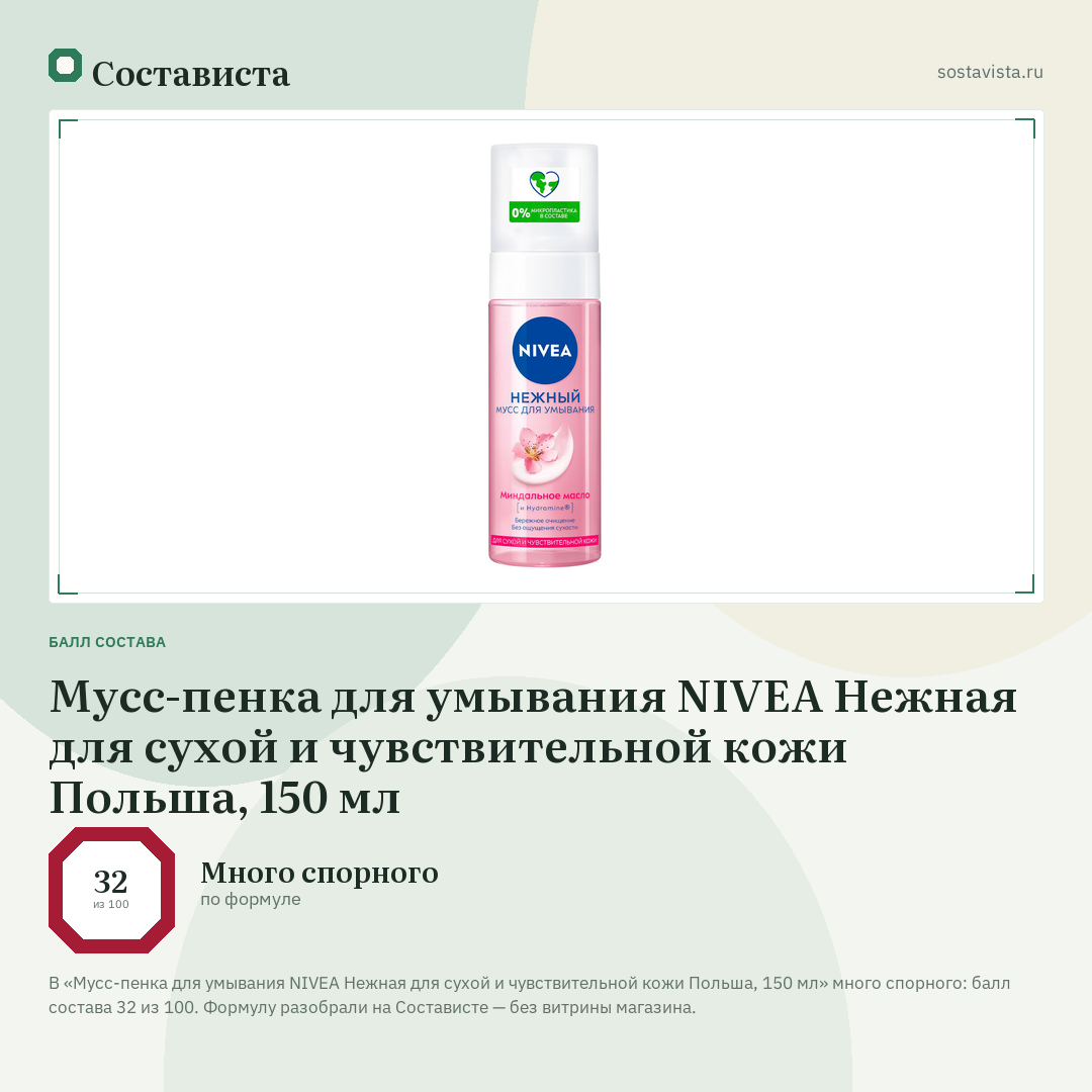 Мусс-пенка для умывания NIVEA Нежная для сухой и чувствительной кожи Польша, 150 мл: балл состава 32 из 100 — Состависта