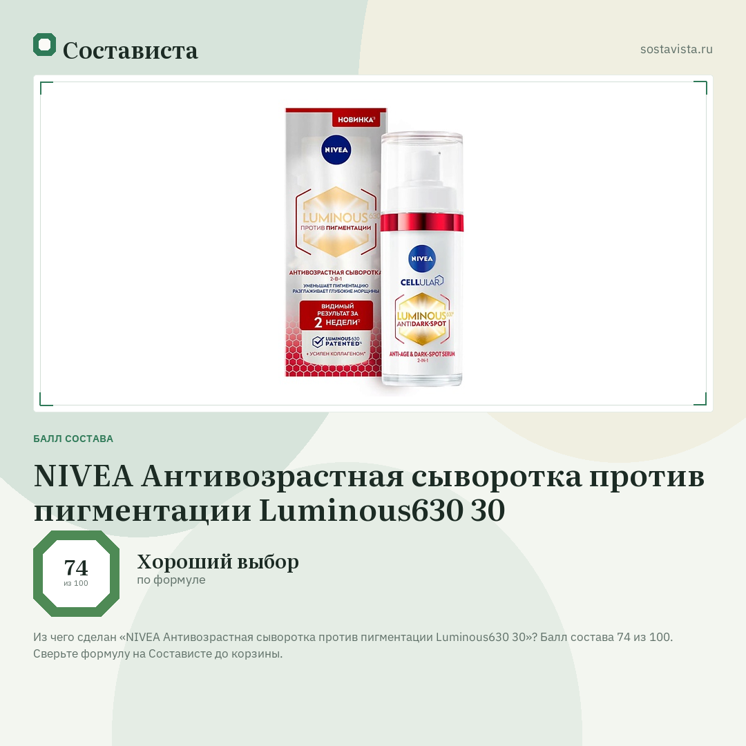 NIVEA Антивозрастная сыворотка против пигментации Luminous630 30: балл состава 74 из 100 — Состависта
