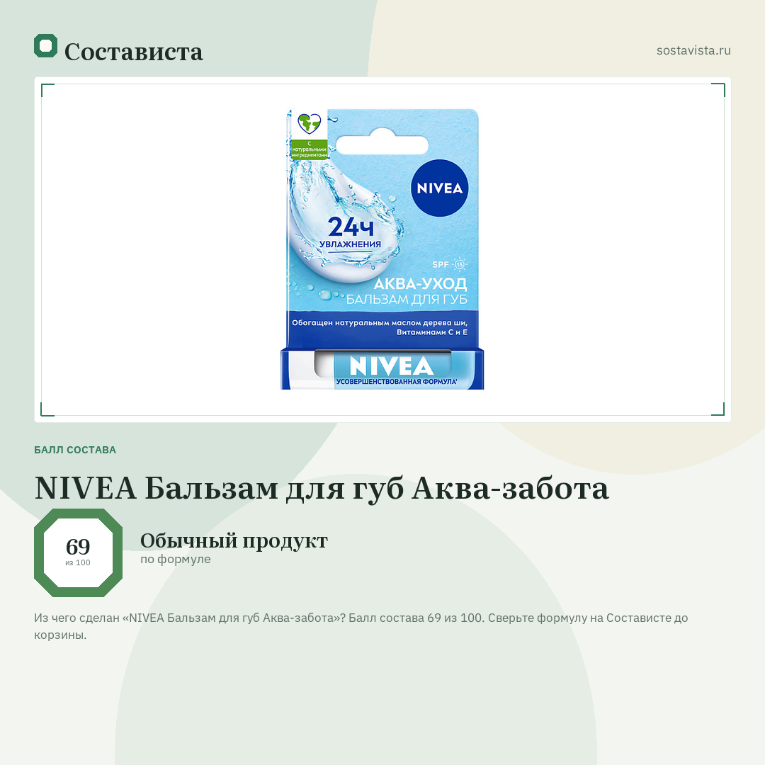NIVEA Бальзам для губ Аква-забота: балл состава 69 из 100 — Состависта