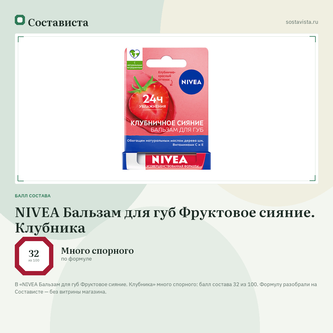 NIVEA Бальзам для губ Фруктовое сияние. Клубника: балл состава 32 из 100 — Состависта