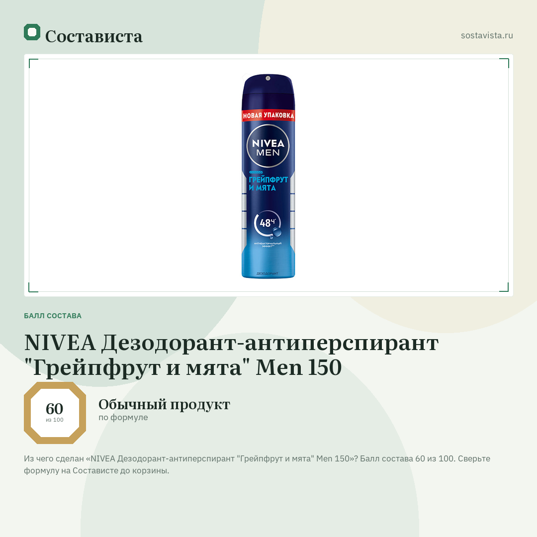 NIVEA Дезодорант-антиперспирант "Грейпфрут и мята" Men 150: балл состава 60 из 100 — Состависта