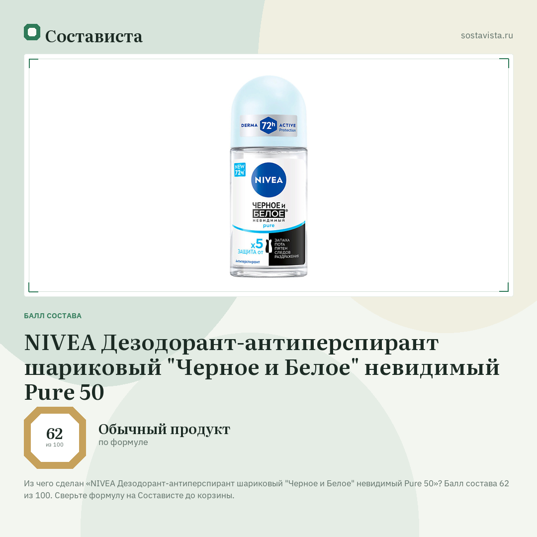 NIVEA Дезодорант-антиперспирант шариковый "Черное и Белое" невидимый Pure 50: балл состава 62 из 100 — Состависта