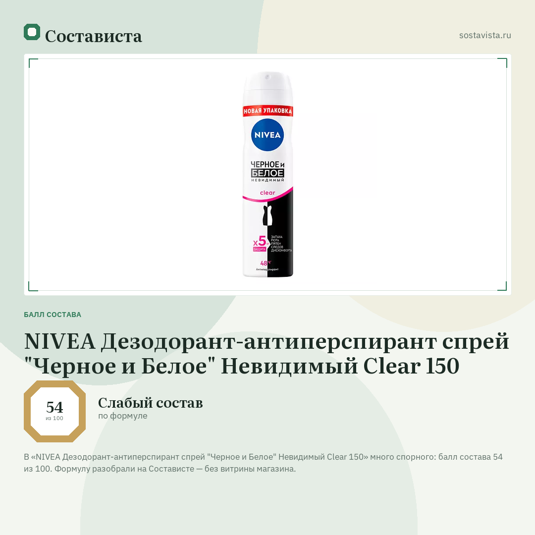 NIVEA Дезодорант-антиперспирант спрей "Черное и Белое" Невидимый Clear 150: балл состава 54 из 100 — Состависта