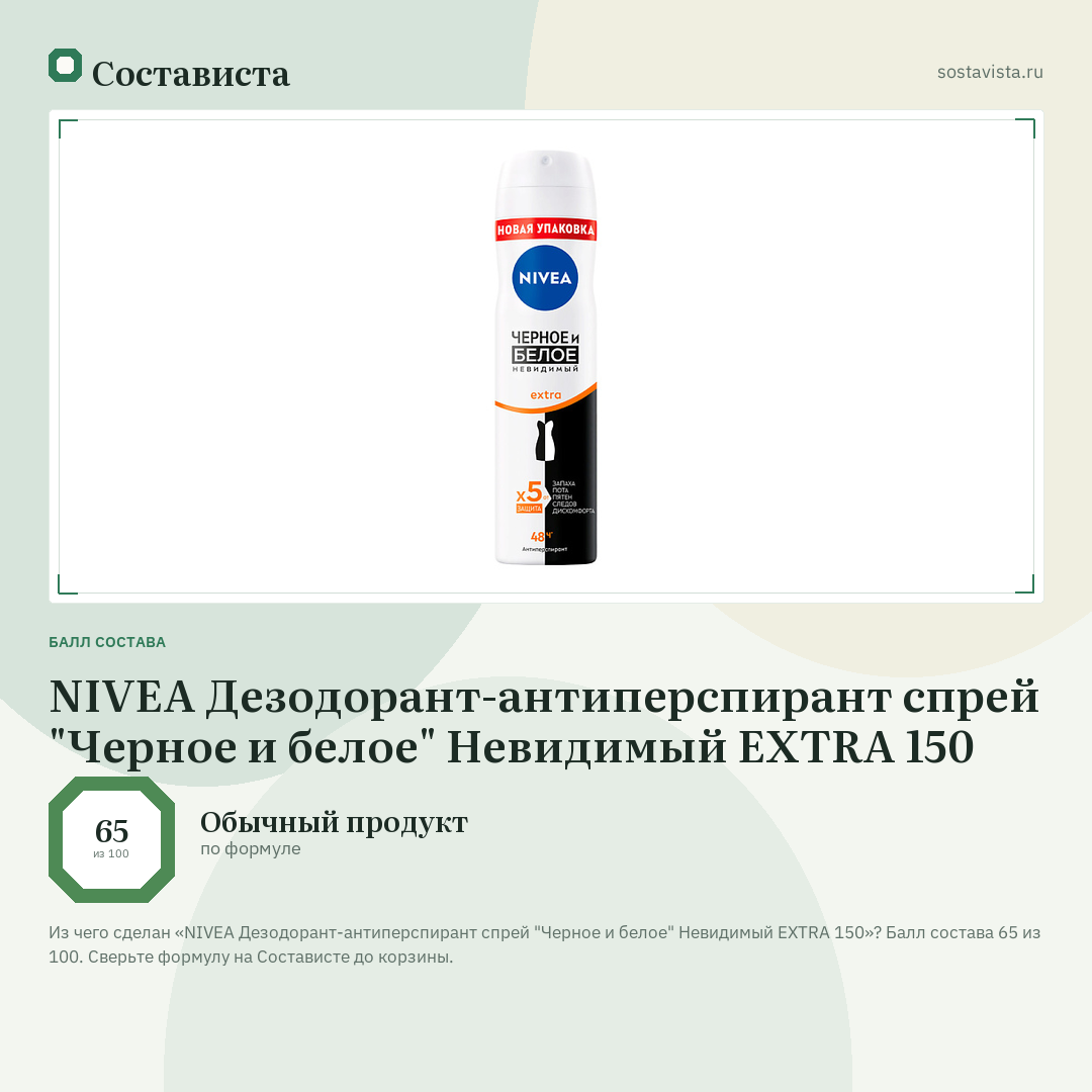NIVEA Дезодорант-антиперспирант спрей "Черное и белое" Невидимый EXTRA 150: балл состава 65 из 100 — Состависта