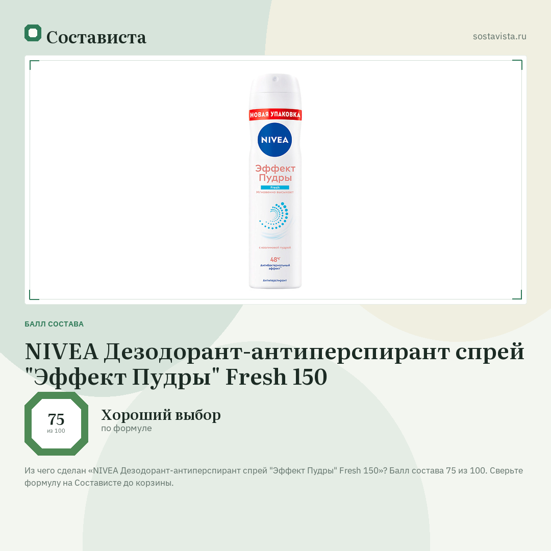 NIVEA Дезодорант-антиперспирант спрей "Эффект Пудры" Fresh 150: балл состава 75 из 100 — Состависта