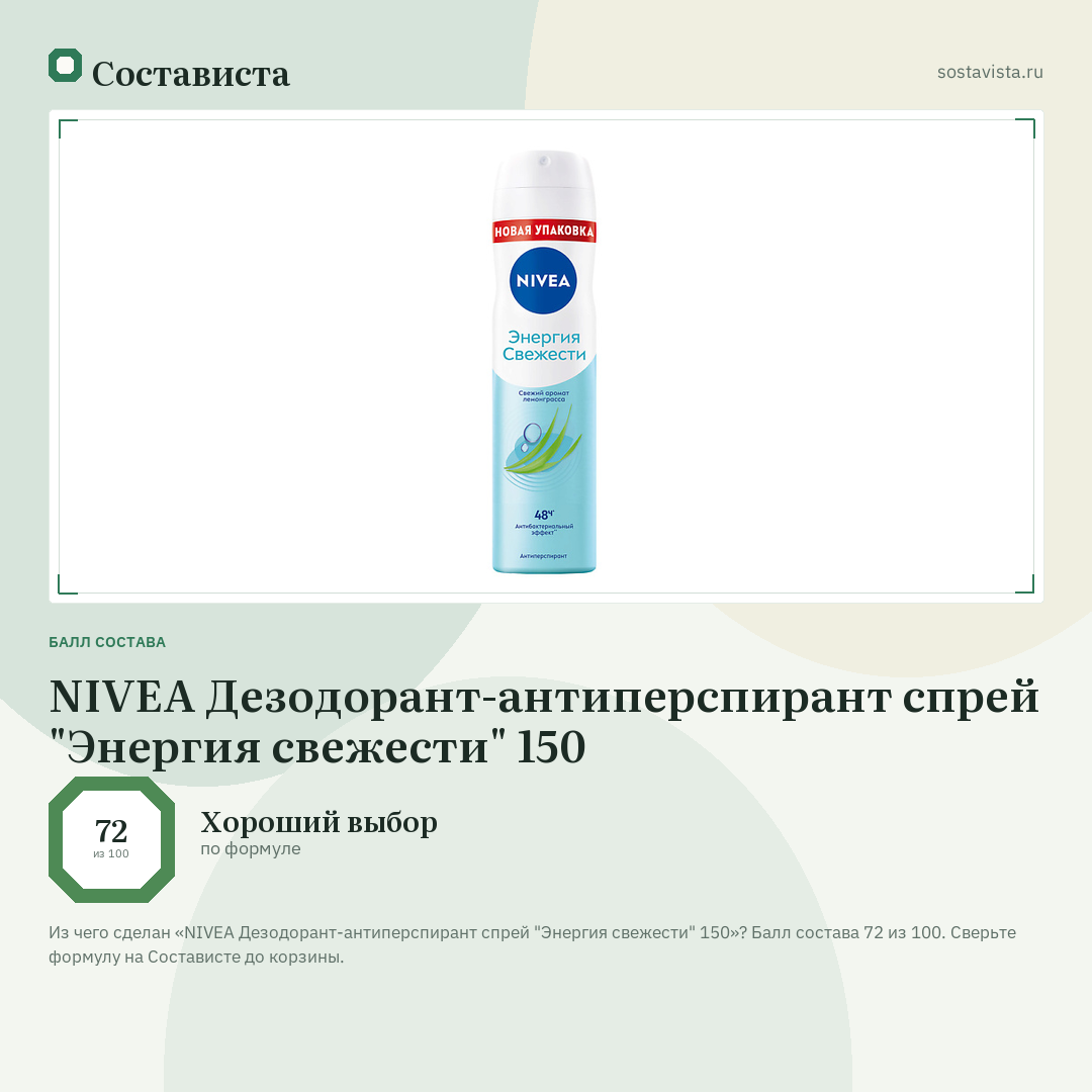 NIVEA Дезодорант-антиперспирант спрей "Энергия свежести" 150: балл состава 72 из 100 — Состависта