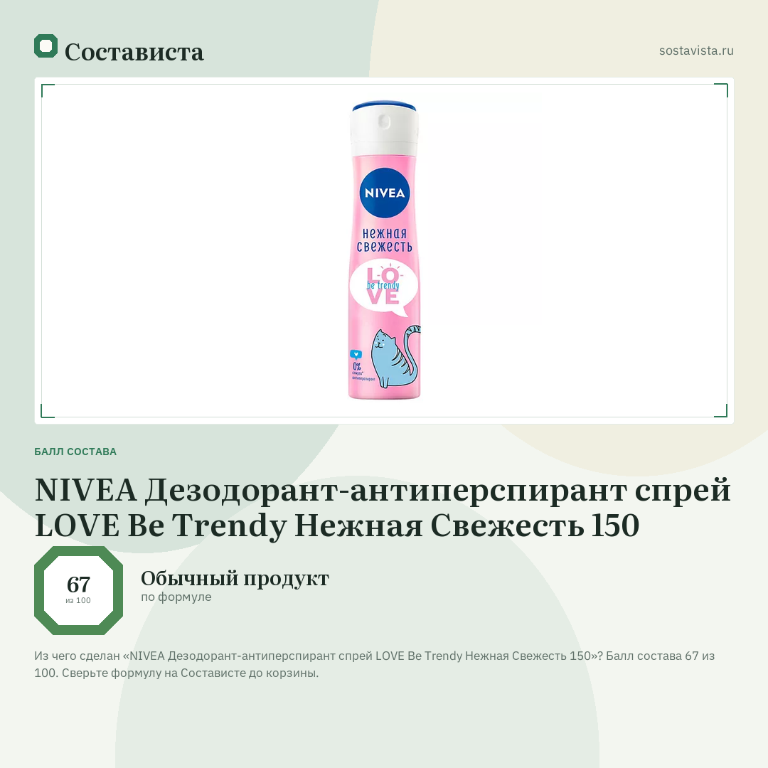 NIVEA Дезодорант-антиперспирант спрей LOVE Be Trendy Нежная Свежесть 150: балл состава 67 из 100 — Состависта