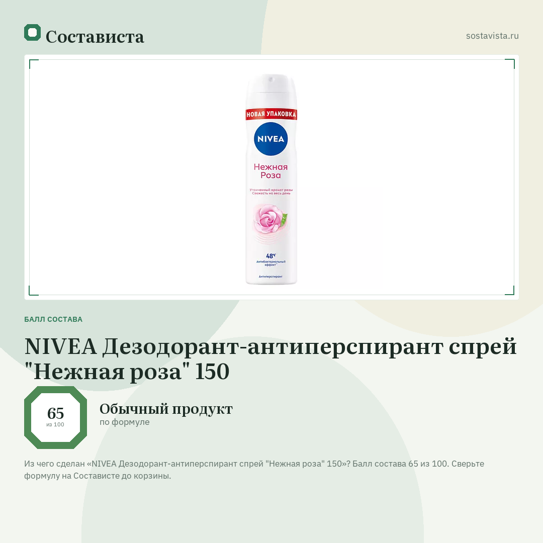 NIVEA Дезодорант-антиперспирант спрей "Нежная роза" 150: балл состава 65 из 100 — Состависта
