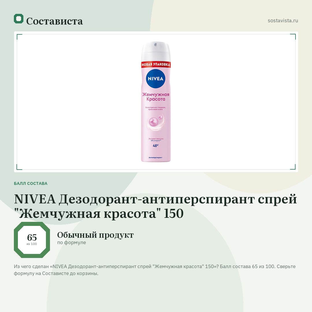 NIVEA Дезодорант-антиперспирант спрей "Жемчужная красота" 150: балл состава 65 из 100 — Состависта