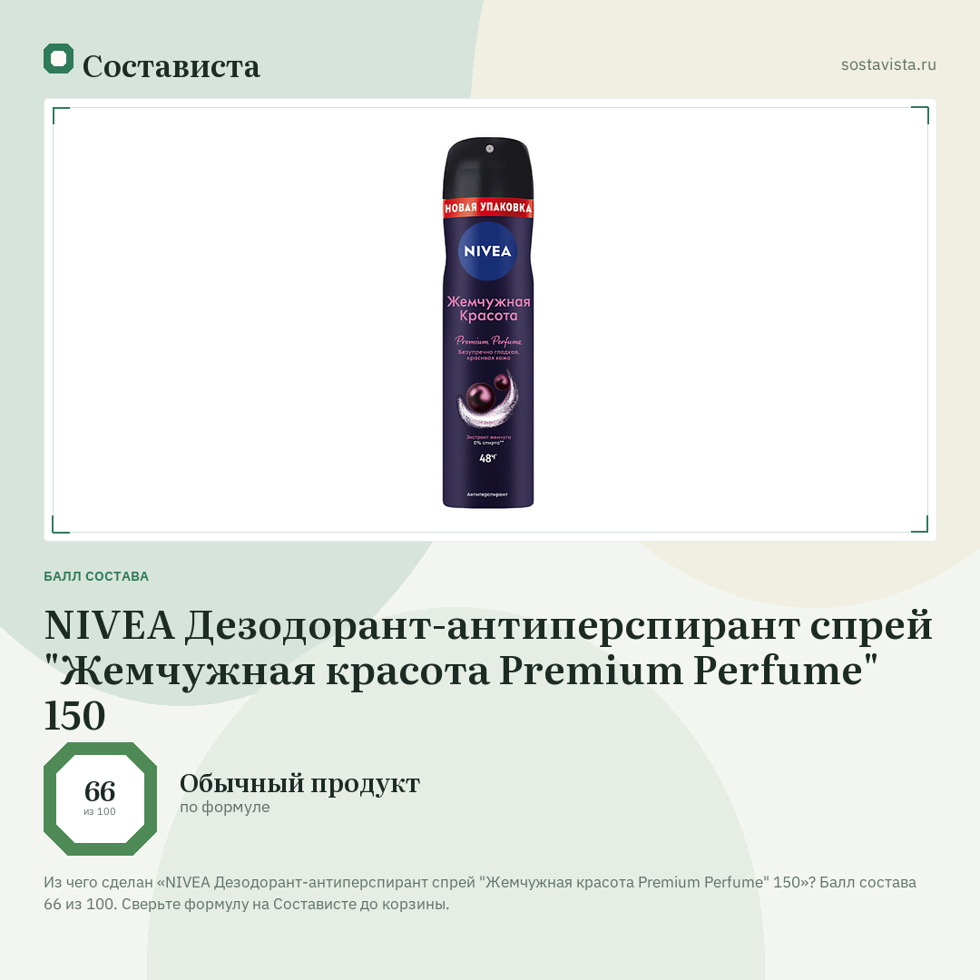 NIVEA Дезодорант-антиперспирант спрей "Жемчужная красота Premium Perfume" 150: балл состава 66 из 100 — Состависта