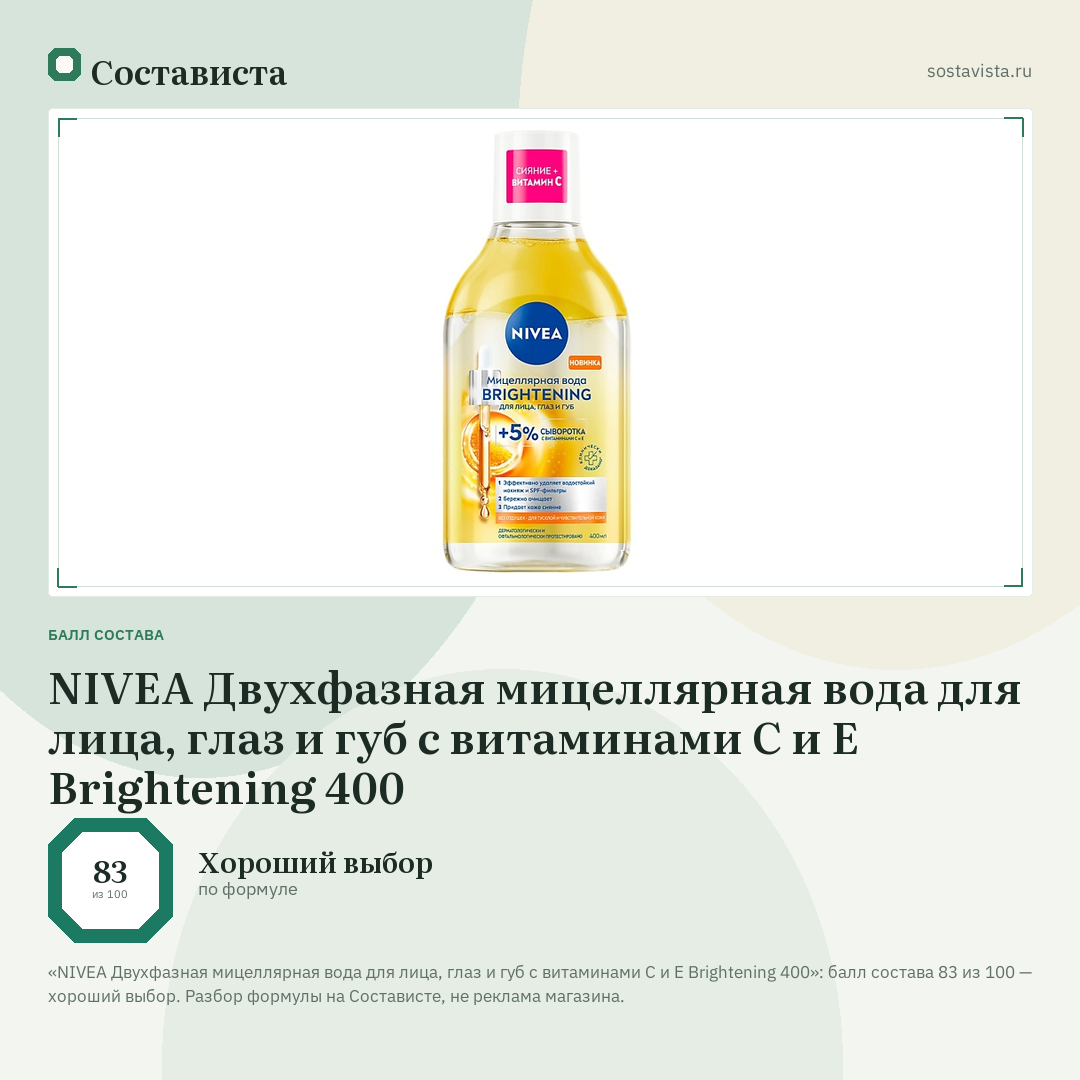 NIVEA Двухфазная мицеллярная вода для лица, глаз и губ с витаминами С и Е Brightening 400: балл состава 83 из 100 — Состависта