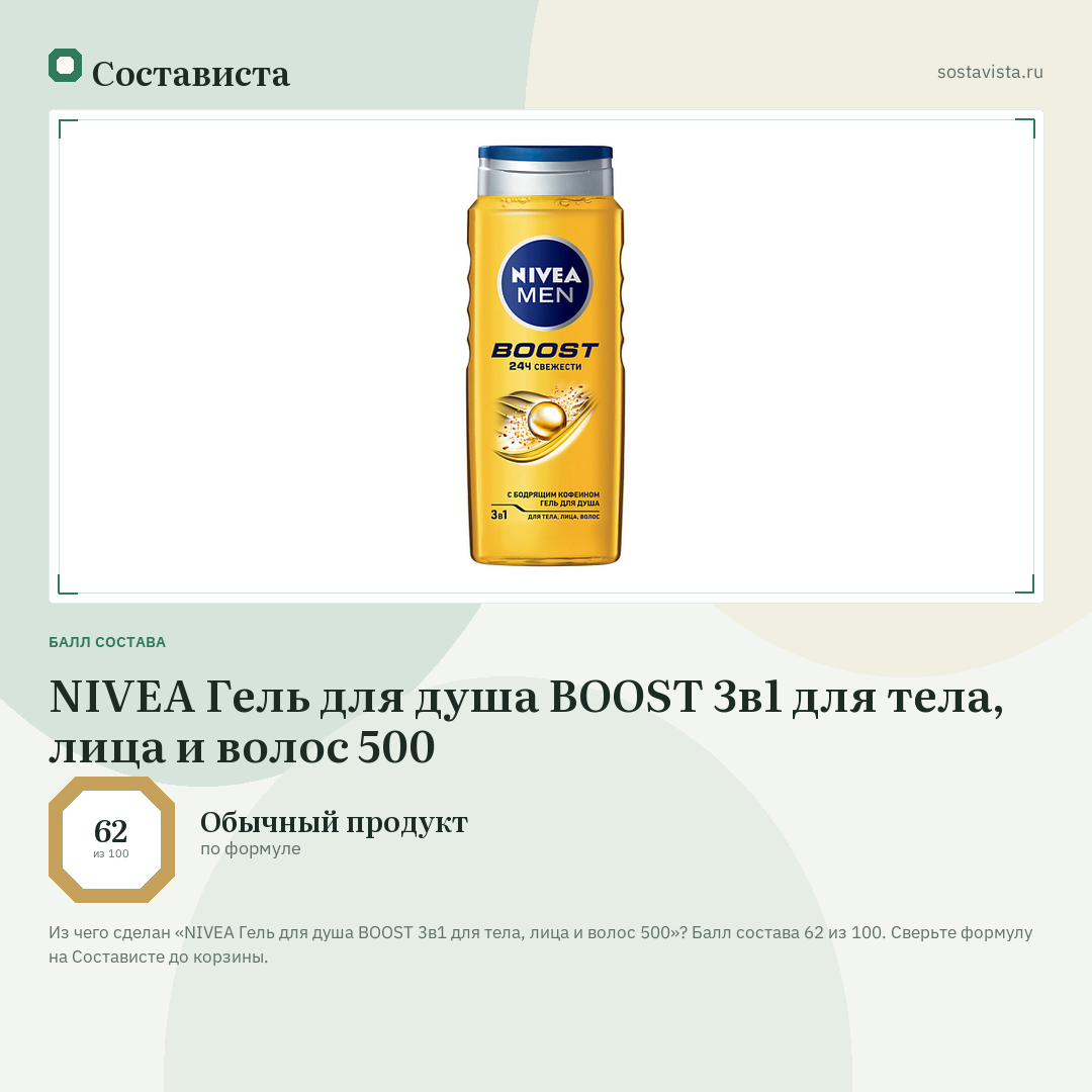 NIVEA Гель для душа BOOST 3в1 для тела, лица и волос 500: балл состава 62 из 100 — Состависта