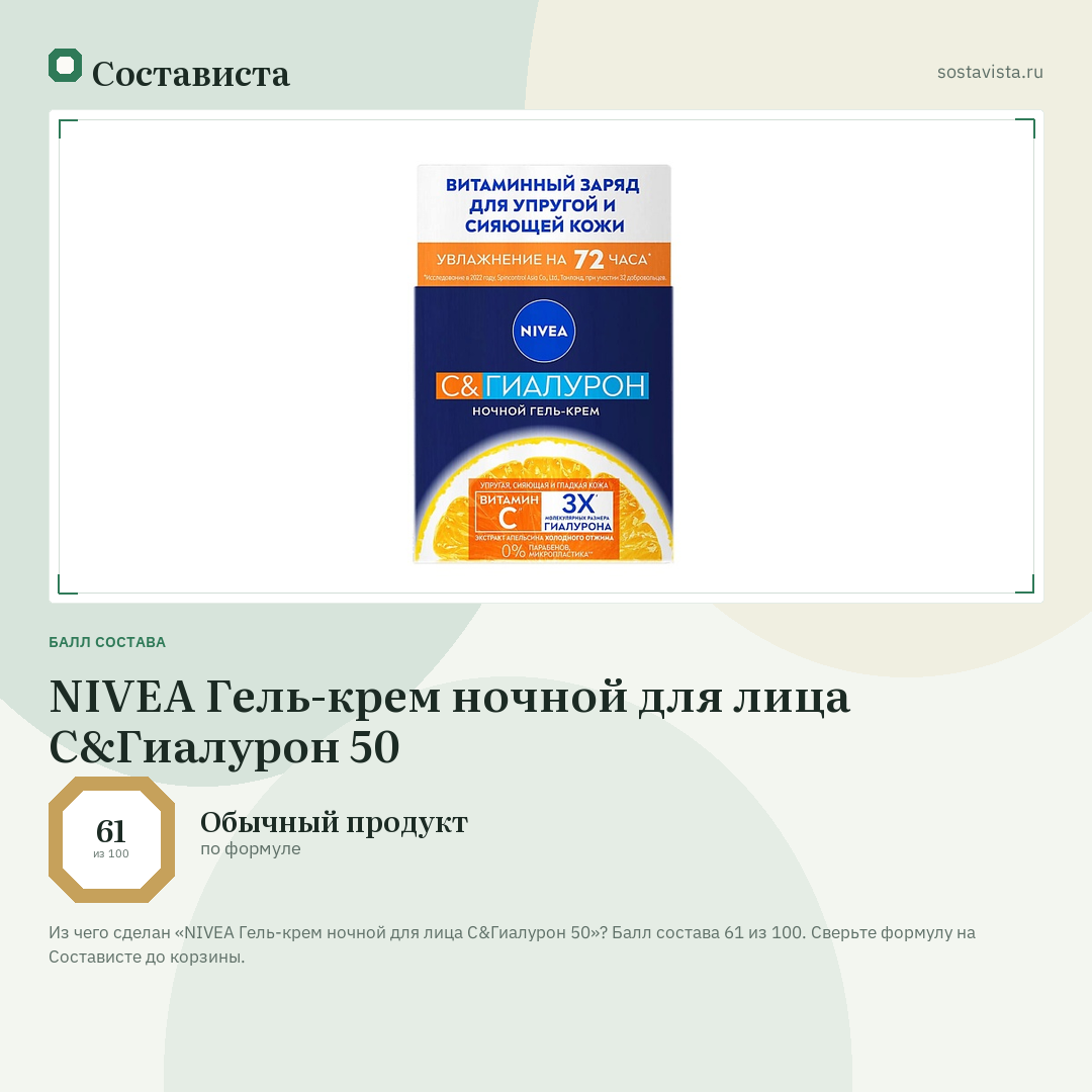 NIVEA Гель-крем ночной для лица C&Гиалурон 50: балл состава 61 из 100 — Состависта