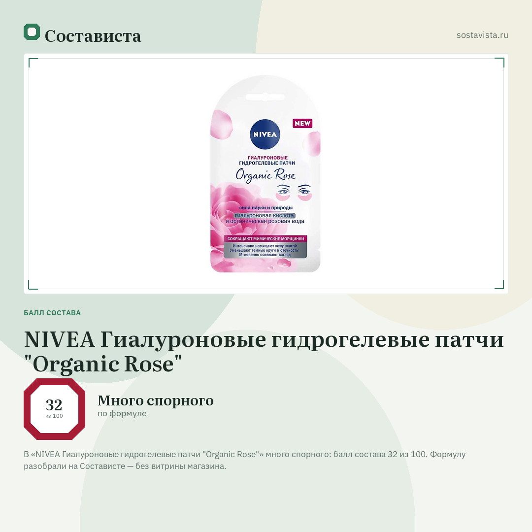 NIVEA Гиалуроновые гидрогелевые патчи "Organic Rose": балл состава 32 из 100 — Состависта