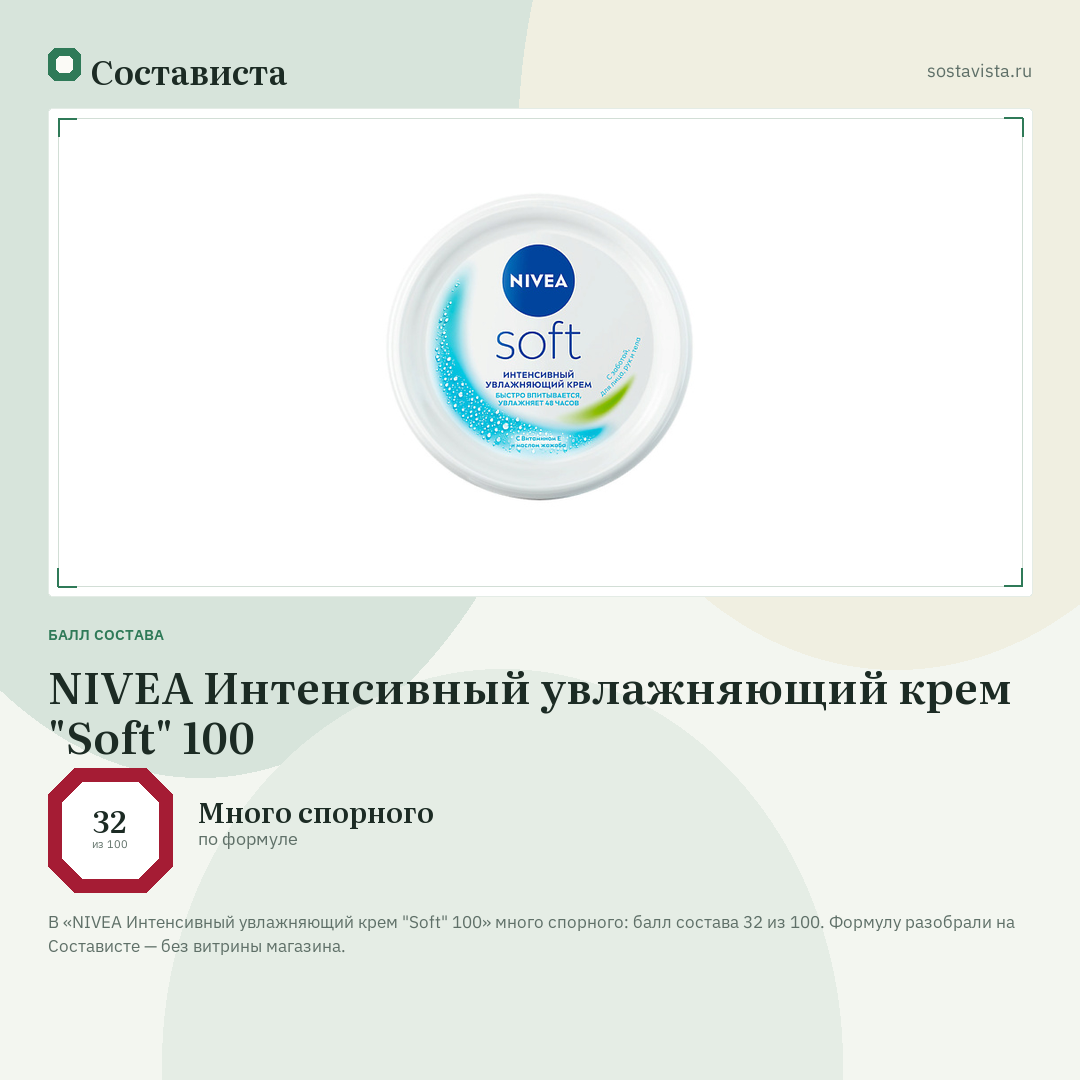 NIVEA Интенсивный увлажняющий крем "Soft" 100: балл состава 32 из 100 — Состависта