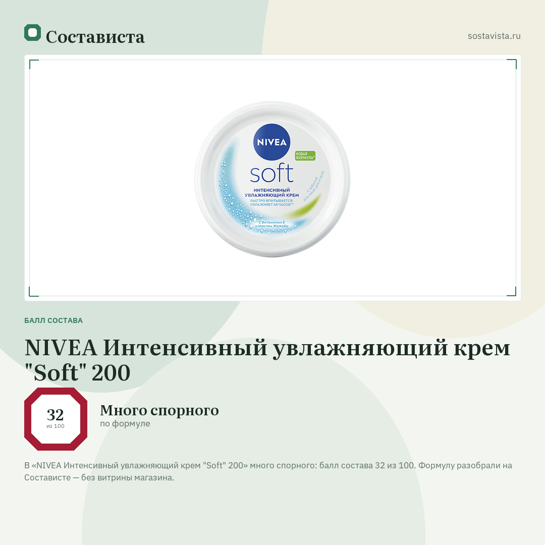 NIVEA Интенсивный увлажняющий крем "Soft" 200: балл состава 32 из 100 — Состависта