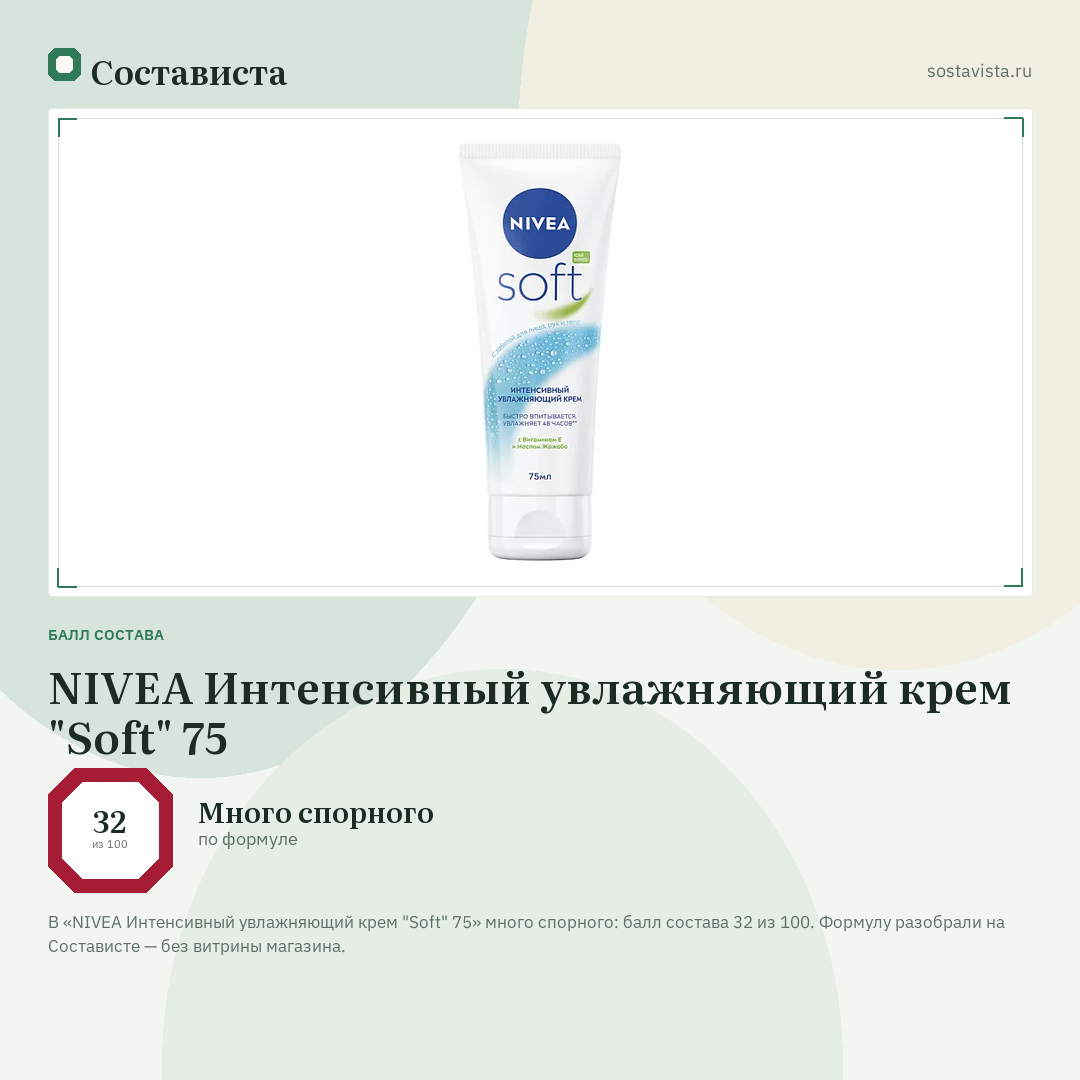 NIVEA Интенсивный увлажняющий крем "Soft" 75: балл состава 32 из 100 — Состависта