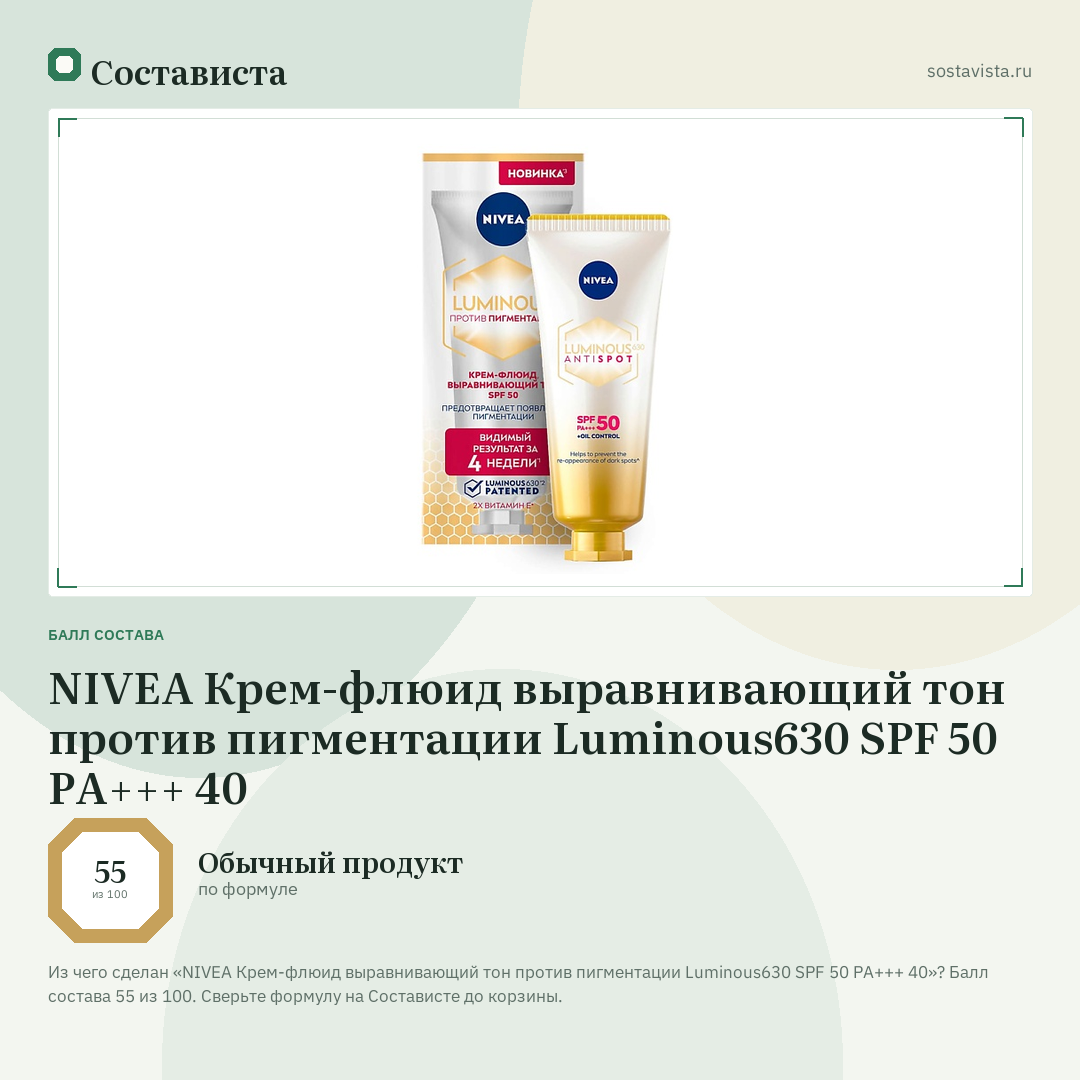 NIVEA Крем-флюид выравнивающий тон против пигментации Luminous630 SPF 50 PA+++ 40: балл состава 55 из 100 — Состависта