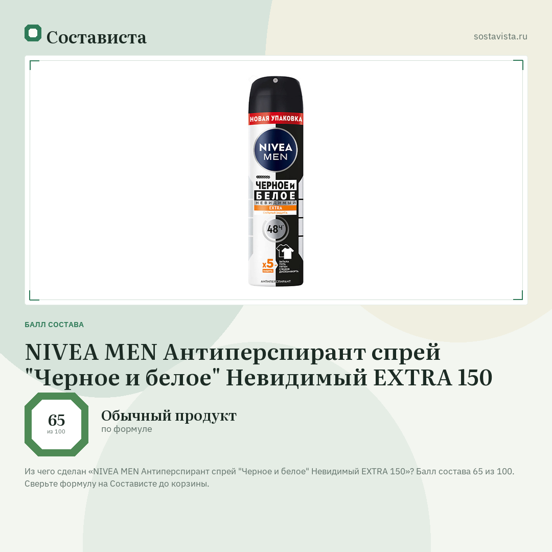 NIVEA MEN Антиперспирант спрей "Черное и белое" Невидимый EXTRA 150: балл состава 65 из 100 — Состависта