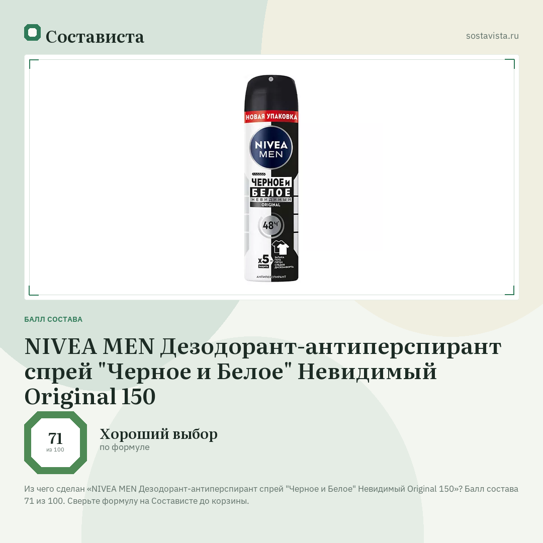 NIVEA MEN Дезодорант-антиперспирант спрей "Черное и Белое" Невидимый Original 150: балл состава 71 из 100 — Состависта